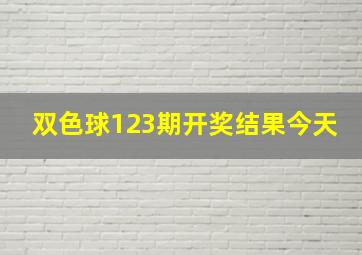 双色球123期开奖结果今天