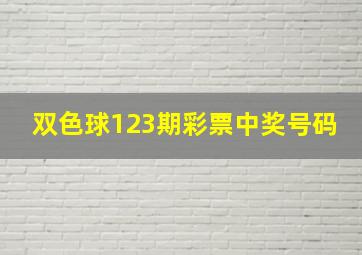 双色球123期彩票中奖号码