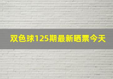 双色球125期最新晒票今天