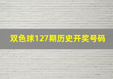 双色球127期历史开奖号码