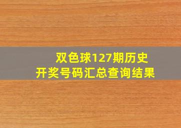 双色球127期历史开奖号码汇总查询结果