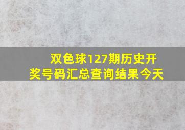 双色球127期历史开奖号码汇总查询结果今天