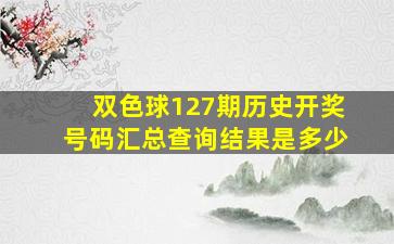 双色球127期历史开奖号码汇总查询结果是多少