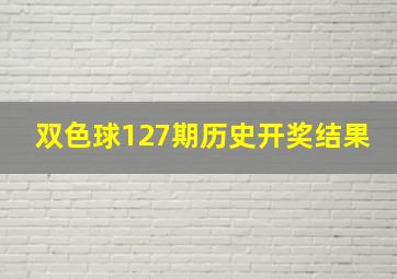 双色球127期历史开奖结果