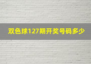 双色球127期开奖号码多少