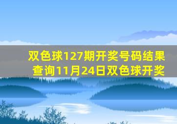 双色球127期开奖号码结果查询11月24日双色球开奖