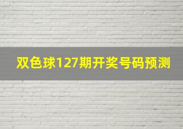 双色球127期开奖号码预测