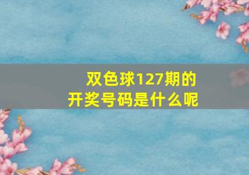 双色球127期的开奖号码是什么呢