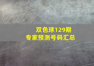 双色球129期专家预测号码汇总