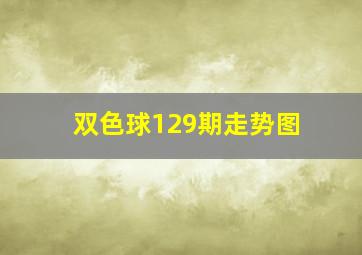 双色球129期走势图