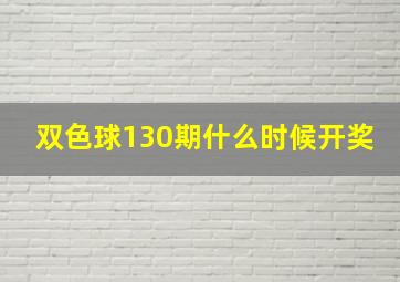 双色球130期什么时候开奖