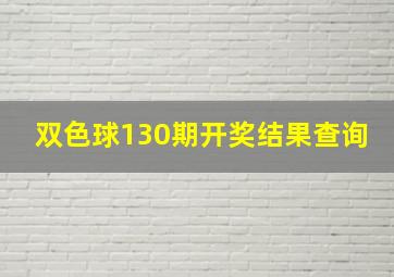 双色球130期开奖结果查询