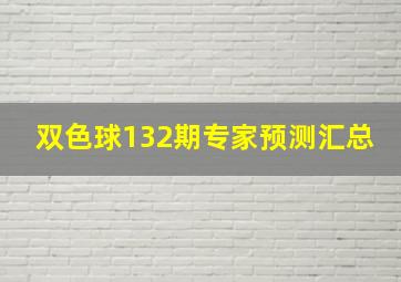 双色球132期专家预测汇总