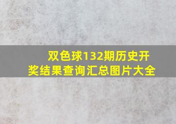 双色球132期历史开奖结果查询汇总图片大全