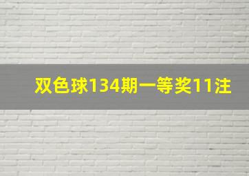 双色球134期一等奖11注