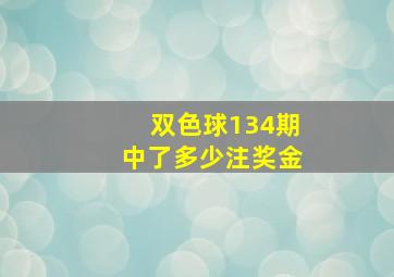 双色球134期中了多少注奖金