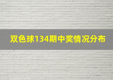 双色球134期中奖情况分布