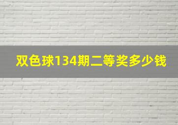 双色球134期二等奖多少钱