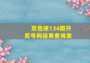 双色球134期开奖号码结果查询表