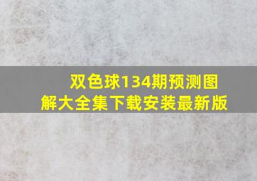 双色球134期预测图解大全集下载安装最新版