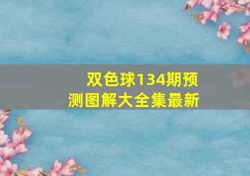 双色球134期预测图解大全集最新