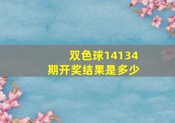 双色球14134期开奖结果是多少