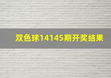 双色球14145期开奖结果