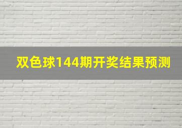 双色球144期开奖结果预测