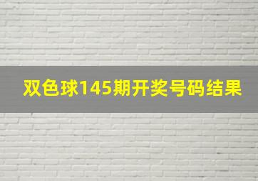 双色球145期开奖号码结果