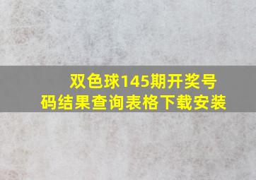 双色球145期开奖号码结果查询表格下载安装