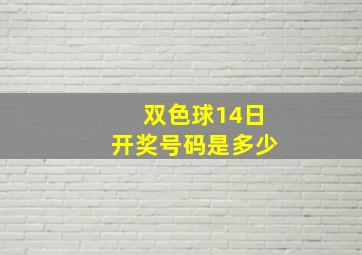 双色球14日开奖号码是多少