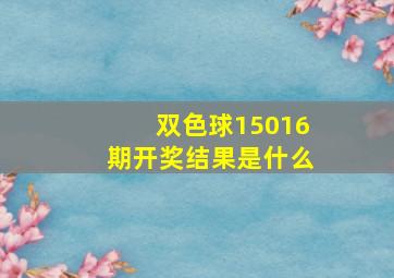 双色球15016期开奖结果是什么