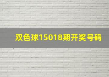 双色球15018期开奖号码