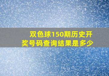 双色球150期历史开奖号码查询结果是多少