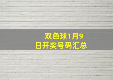 双色球1月9日开奖号码汇总