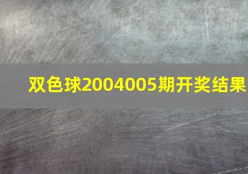 双色球2004005期开奖结果