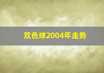 双色球2004年走势