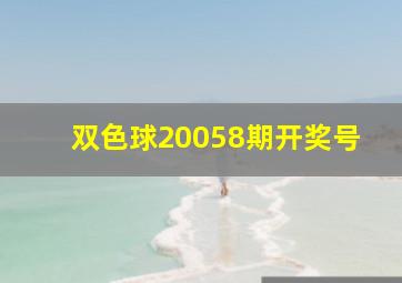 双色球20058期开奖号