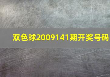 双色球2009141期开奖号码