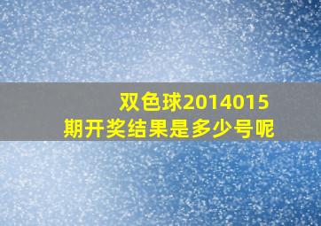 双色球2014015期开奖结果是多少号呢