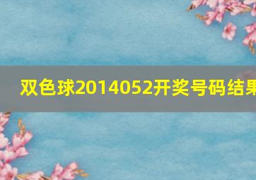 双色球2014052开奖号码结果