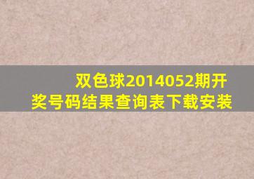 双色球2014052期开奖号码结果查询表下载安装