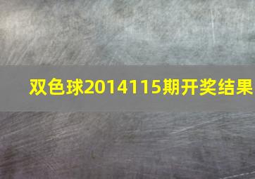 双色球2014115期开奖结果