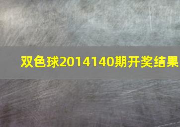 双色球2014140期开奖结果