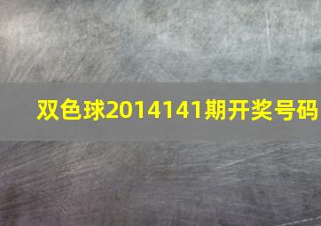 双色球2014141期开奖号码