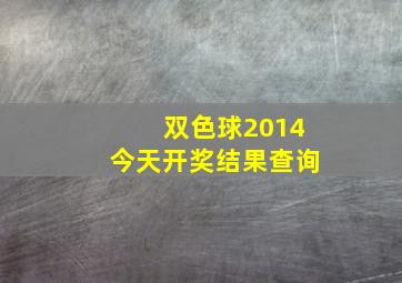 双色球2014今天开奖结果查询