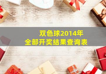 双色球2014年全部开奖结果查询表