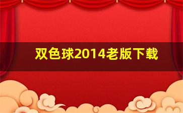 双色球2014老版下载