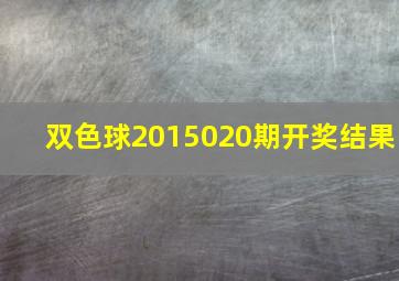 双色球2015020期开奖结果