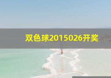 双色球2015026开奖